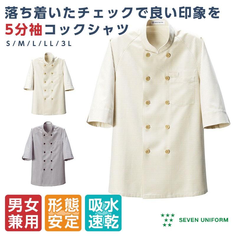 コックシャツ 厨房 コックコート メンズ レディース 5分袖 チェック柄 