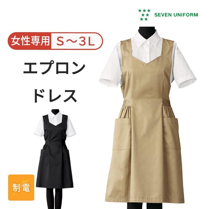 エプロンドレス レディース ツイル素材で丈夫 セブンユニフォーム