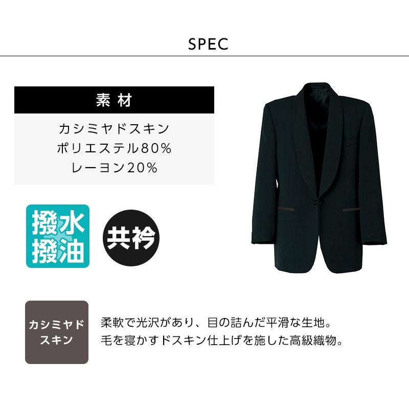 タキシード メンズ 共衿 カシミヤドスキン ホテル 飲食店制服 セブン