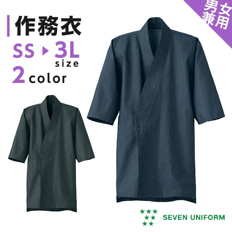 作務衣 さむえ 割烹着 調理服 レディース メンズ セブンユニフォーム Su Ea3074 Apparelbank 通販 Yahoo ショッピング