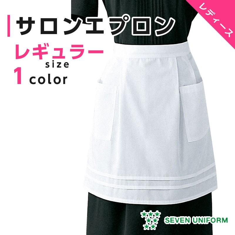 サロンエプロン レギュラー 白エプロン 喫茶 カフェ 飲食店制服 前掛け