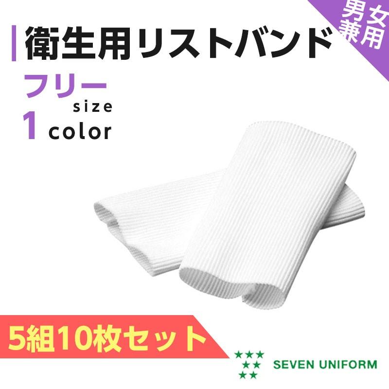 リストバンド レディース メンズ 男女兼用 飲食店制服 厨房衣料