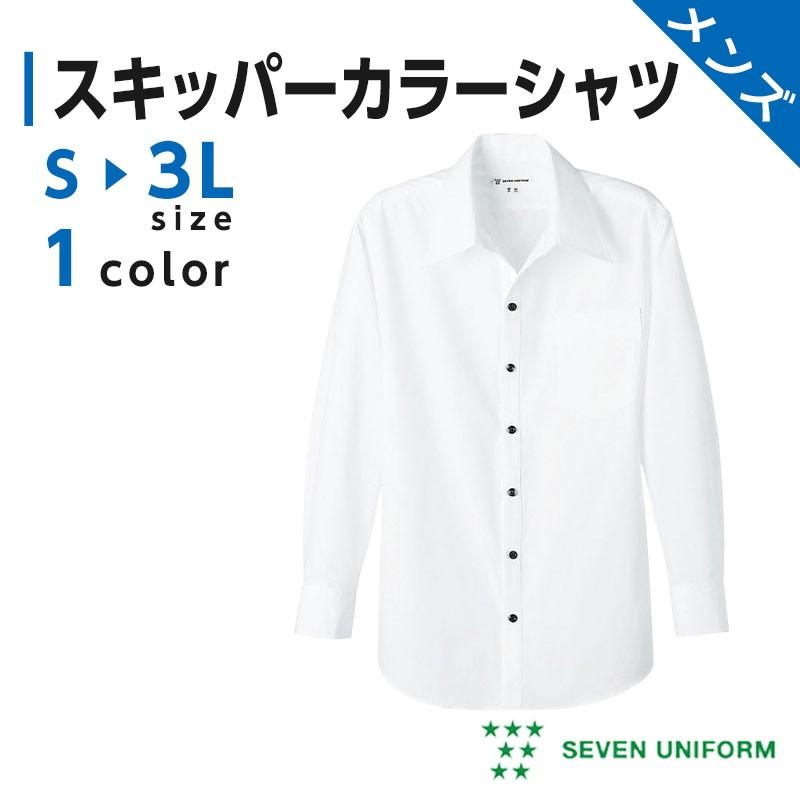 シャツ カッターシャツ 長袖 メンズ スキッパーカラーシャツ
