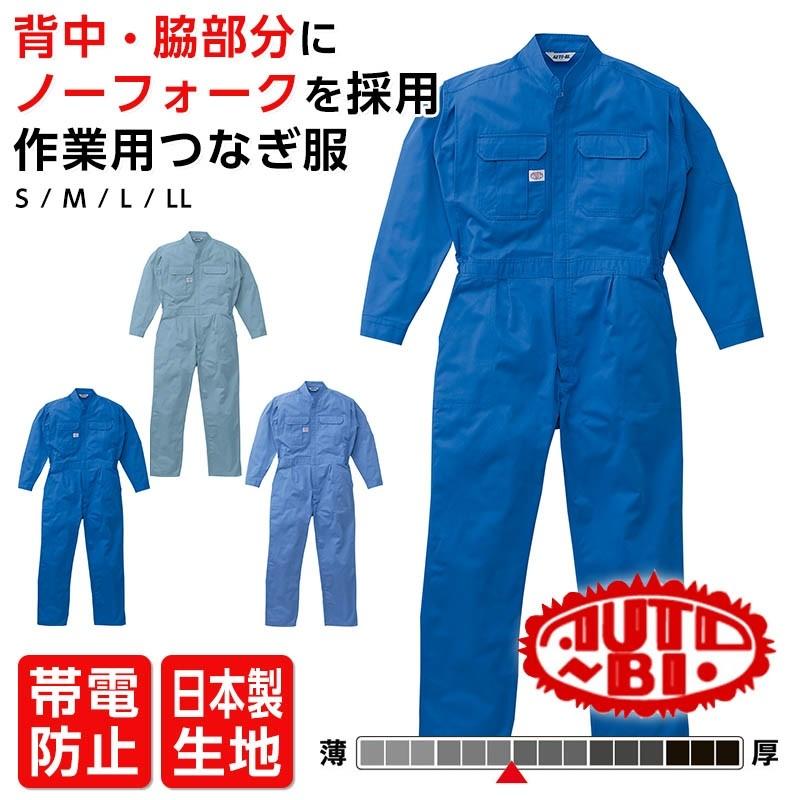 ツナギ 作業服 つなぎ服 AUTO-BI オートバイ 日清紡 帯電防止 CVC 作業