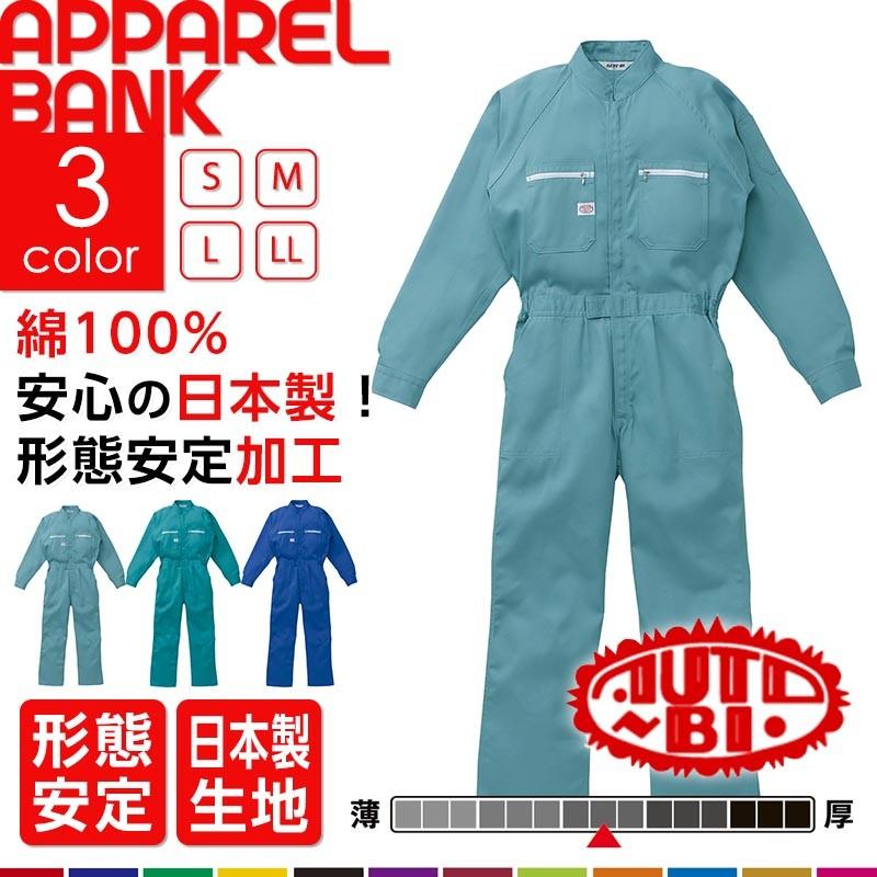 AUTO-BI 作業服 ツナギ 新品未使用品 2着 つなぎ AUTO-BI オートバイ つなぎ服 23010 春夏 帯電防止 伸縮