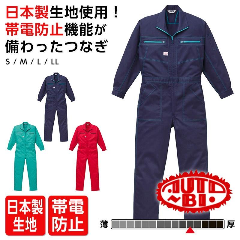 ツナギ 作業服 つなぎ服 長袖つなぎ ツナギ 作業服 作業着 ユニチカ ほこりがつきにくい 静電素材つなぎ 山田辰