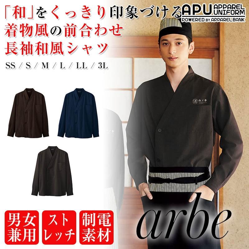 和風シャツ 長袖 男女兼用 Arbe 飲食店制服 居酒屋 ユニフォーム シャツ Dn 8502 アパレルユニフォーム 通販 Yahoo ショッピング
