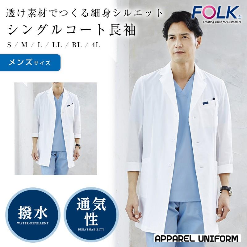 白衣 Folk 男子 シングルコート 長袖 ドクターコート メンズ 診察衣 術衣 実験衣 手術衣 オペ着 Fo1 1528ph アパレルユニフォーム 通販 Yahoo ショッピング