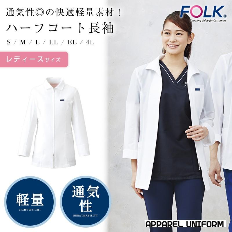 白衣 ドクターコート レディース Folk 女性 ハーフコート長袖 医療用白衣 医療 看護 制服 薬局衣 Fo1 2525ph アパレルユニフォーム 通販 Yahoo ショッピング