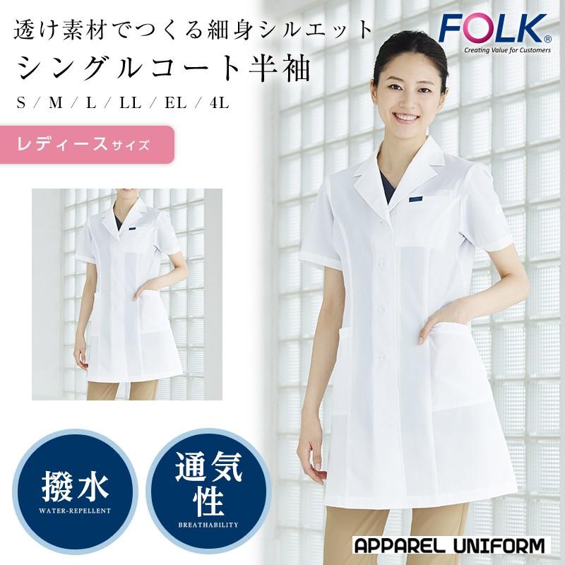 白衣 ドクターコート レディース Folk 女性 シングルコート半袖 医療用白衣 医療 看護 制服 薬局衣 Fo1 2529ph アパレルユニフォーム 通販 Yahoo ショッピング