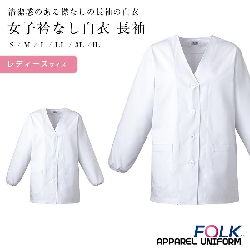 白衣 Folk 女子 衿なし白衣 長袖 医療用白衣 診察衣 手術衣 オペ着 薬局衣 Fo1 C1 アパレルユニフォーム 通販 Yahoo ショッピング