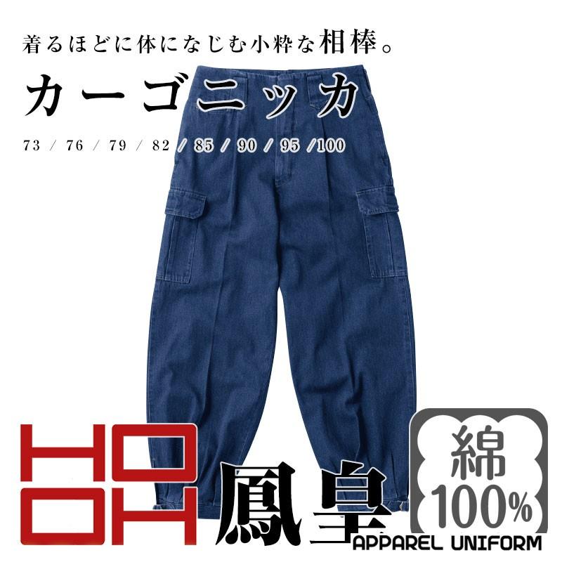 鳶服 ニッカズボン デニムカーゴニッカ 鳳皇 インディゴブルー HOOH 村上被服 作業着 作業服 ボトムス :ho-1454:アパレルユニフォーム - 通販 - Yahoo!ショッピング 鳶服 ニッカズボン デニムカーゴニッカ 鳳皇 インディゴブルー HOOH 村上被服 作業着 作業服 ボトムス :ho-1454:アパレルユニフォーム - 通販 - Yahoo!ショッピング