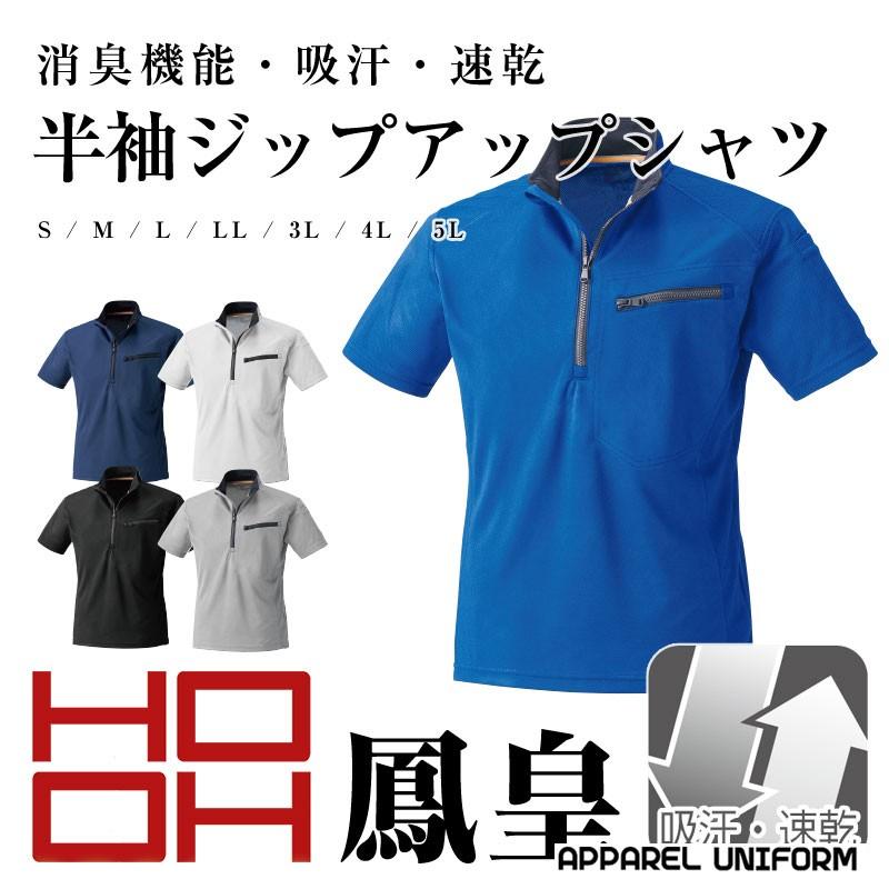半袖ジップアップシャツ 鳳皇 HOOH 村上被服 作業用シャツ ワークシャツ 作業着 作業服 :ho-260:アパレルユニフォーム 通販 半袖ジップアップシャツ 吸汗速乾 HOOH メンズ オールシーズン用 作業服 作業着 ワークウェア 260 鳳皇 S-5L