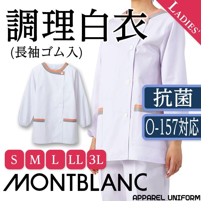 調理白衣 レディース 長袖 白 ピンク グレー 163 厨房服 住商モンブラン 調理衣 割烹着 かっぽう 板前 抗菌 Mo Cs 1 163 アパレルユニフォーム 通販 Yahoo ショッピング