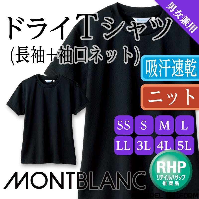 Tシャツ 袖口ネット付 男女兼用 Rhp推奨 衛生管理 半袖 飲食制服 調理服 住商モンブラン 調理衣インナー 黒 Mo Cs 2 512 アパレルユニフォーム 通販 Yahoo ショッピング