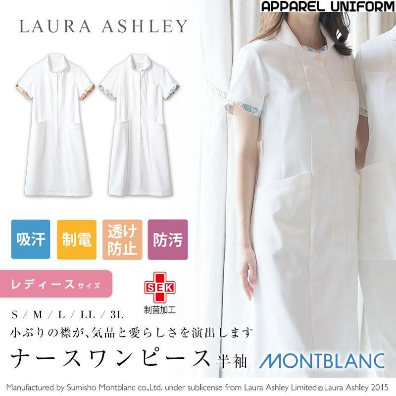 ナースウェア ローラ アシュレイ 白衣 ナースワンピース 半袖 Laura Ashley 住商モンブラン Mo M Lw401 アパレルユニフォーム 通販 Yahoo ショッピング