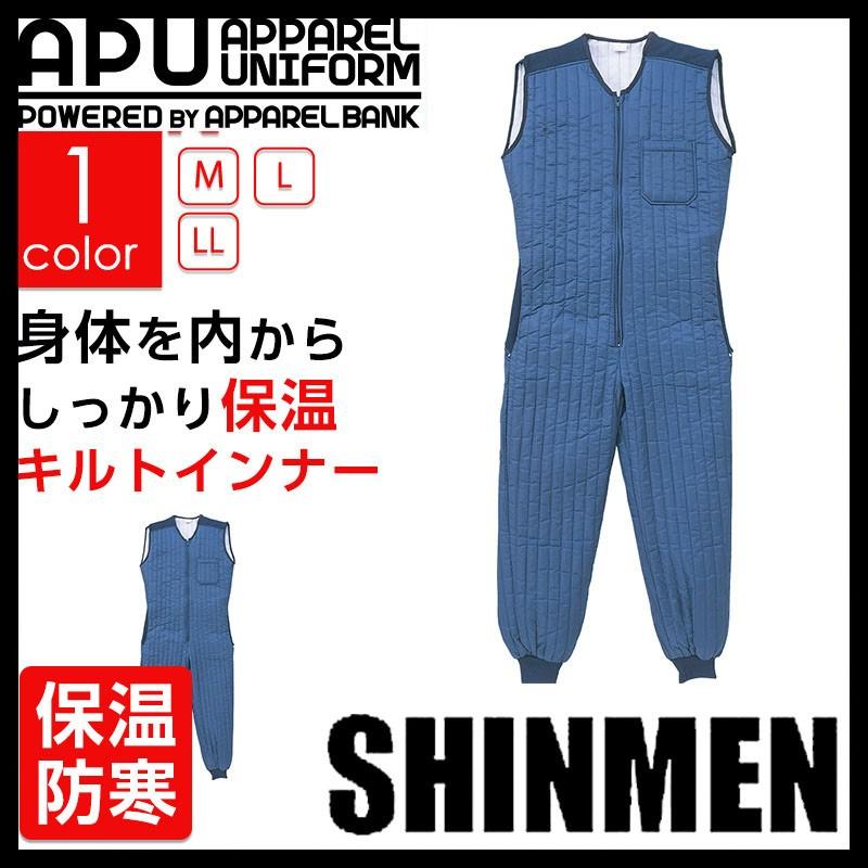 キルトインナースーツ Shinmen インナーつなぎ 防寒着 インナーウェア 防寒服 Sm 550 アパレルユニフォーム 通販 Yahoo ショッピング