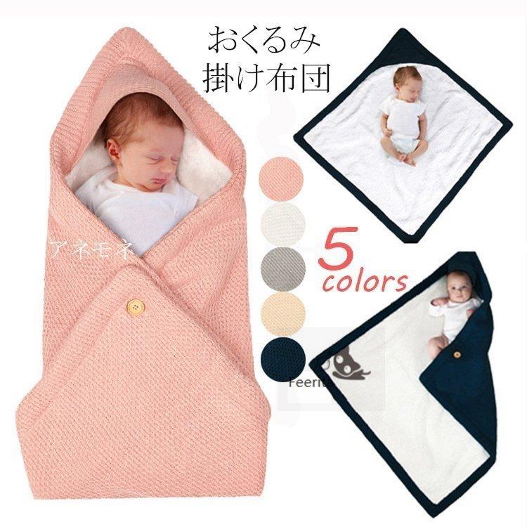 新生児 おくるみ 掛け布団 赤ちゃん ブランケット 裏起毛 冬 あったか ギフト お出かけ 退院 最高の ニットおくるみ ご出産祝い ベビー防寒グッズ