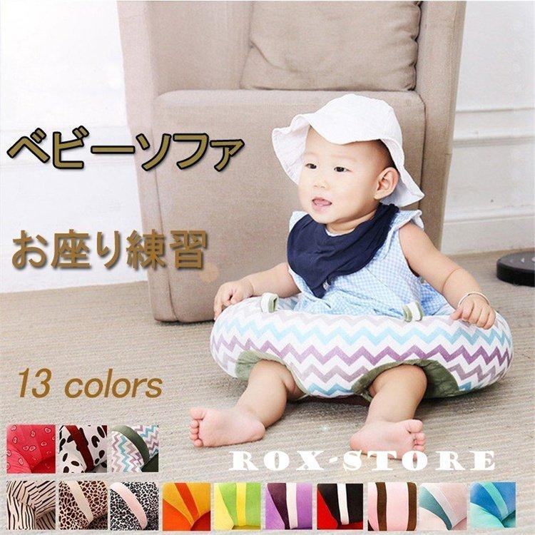 ベビーソファ ベビー チェア お座り練習 食事キッズソファー 座布団 ぬいぐるみ ふわふわ 安全 おすわり クッション ベビー用 赤ちゃん イス 出産祝い 大勧め