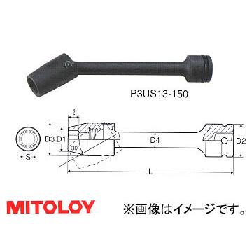 ミトロイ/MITOLOY 3/8"(9.5mm) インパクトレンチ用 ユニバーサルエクステンションソケット 6角 全長 150mmタイプ 12mm P3US12-150 オイルフィルターレンチ