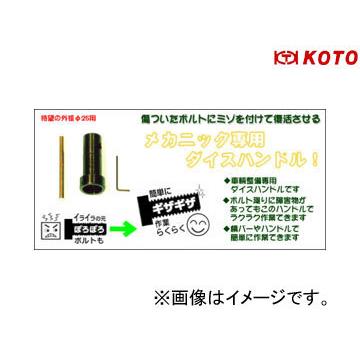 江東産業/KOTO φ25 筒型ダイスハンドル KDH-25D｜apagency02