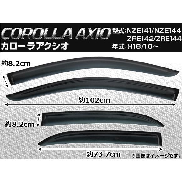 サイドバイザー トヨタ カローラ アクシオ NZE141 NZE144 ZRE142 ZRE144 2006年10月〜 ノーマルタイプ AP-SVTH-T104