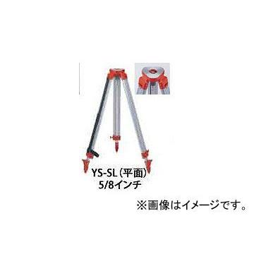 ヤマヨ/YAMAYO アルミ三脚 測量器械用 YS-SL サイズ：985〜1650mm JAN：4957111070056