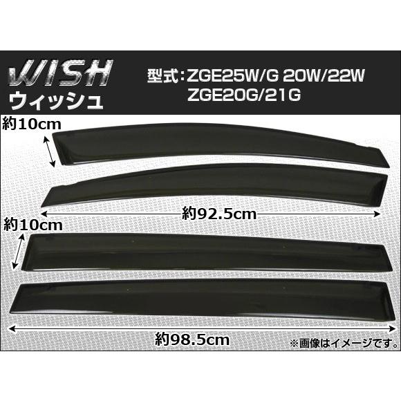 サイドバイザー トヨタ ウィッシュ ZGE25W/G 20W/22W ZGE20G/21G APSVC070 入数：1セット(4枚)