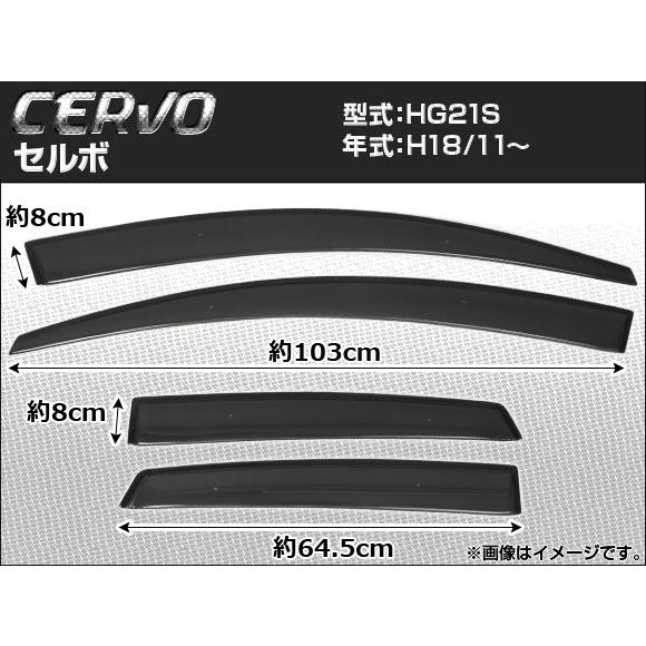 オートパーツエージェンシー - 陣営バイザー スズキ セルボ HG21S 2006年11月〜 APSVC027 入数：1仕掛ける(4枚) 外装モール-ドレスアップ用品-自動車
