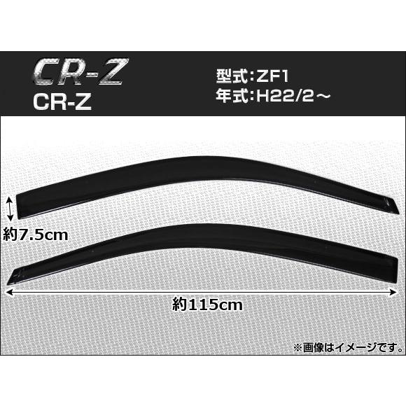 オートパーツエージェンシー - 陣営バイザー ホンダ CR-Z ZF1 2010年02月〜 APSVC082 入数：1仕掛ける(2枚) ドレスアップ用品-自動車-外装モール