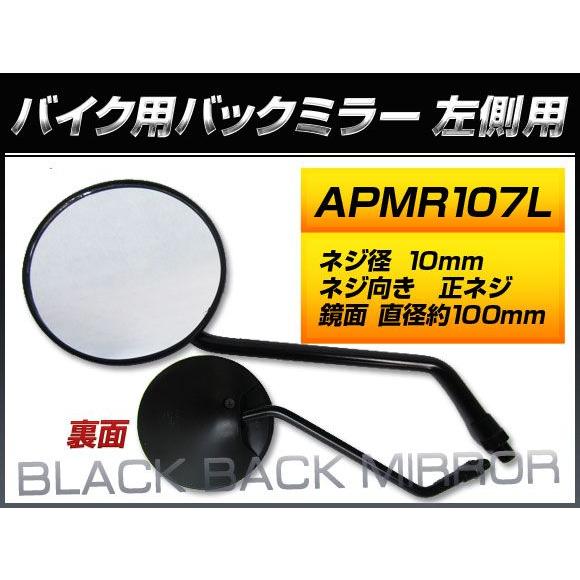 バックミラー ホンダ スーパーカブ 郵政/MD50 MD50H MD50-1800010〜1806754 1 左側用 丸型 入数：1本（片側） 2輪 APMR107L｜apagency02