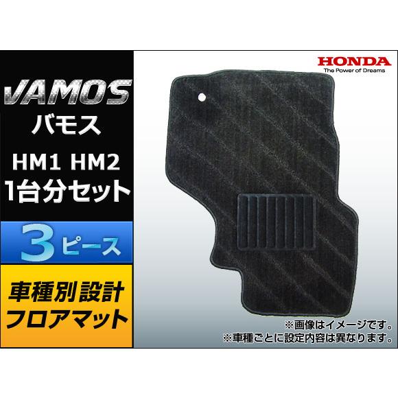 フロアマット ホンダ バモス HM1 HM2 APFM004HD