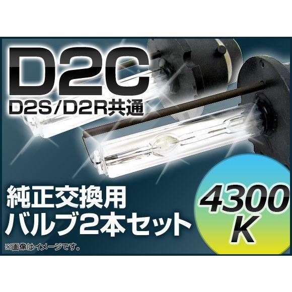 AP HIDバルブ (HIDバーナー) 4300K 35W D2C (D2S/D2R) 交換用 AP-D2C-4300K