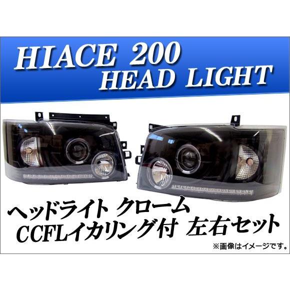 ヘッドライト トヨタ ハイエース 200系 クローム CCFLイカリング付 AP-HC200-HL012 入数：左右セット