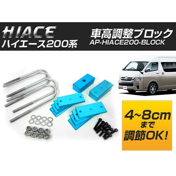Ap 車高調整ブロック Ap Hiace0 Block トヨタ ハイエース 0系 正規激安