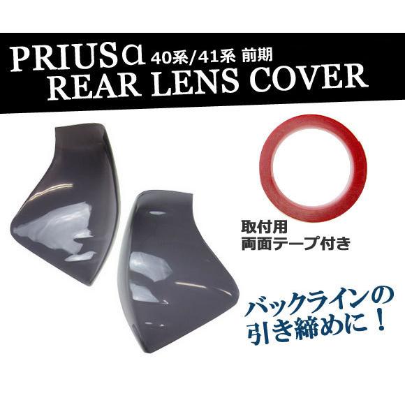 テールランプスモークレンズカバー トヨタ プリウスα 40系/41系(ZVW40/ZVW41系) 前期 2011年05月〜2014年10月 両面テープ、説明書付き AP-SK26 入数：2枚｜apagency02｜02