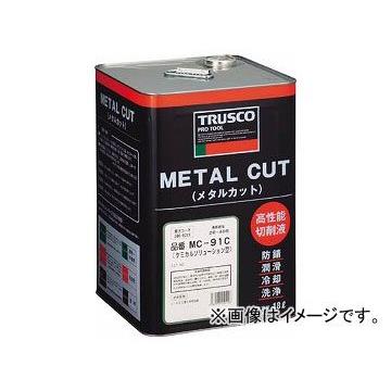 トラスコ中山 TRUSCO メタルカット ケミカルソリューション型 18L MC91C(2868229) JAN：4989999451146