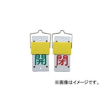 日本緑十字社 特15-44A 開・緑/閉・赤 130×60×3mm エンビ 金具付 165101(4033612) JAN：4932134058267｜apagency02