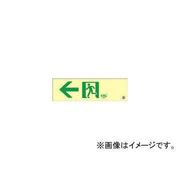 日本緑十字社 蓄光SN-2902 高輝度蓄光誘導標識100×300 PETステッカー 360902(3873587) JAN：4932134171577