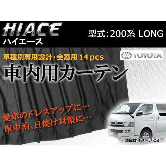 専用カーテンセット　トヨタ　ハイエース　200系　APCT11　入数：1台分(14PCS)