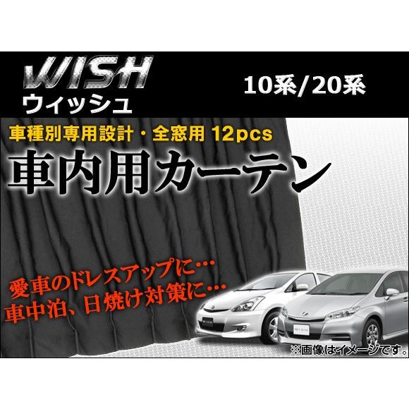 専用カーテンセット　トヨタ　ウィッシュ　入数：1セット(12枚)　APCT15　10系(ANE10G,ANE11W,ZNE10,ZNE14)　2003年01月〜2009年03月