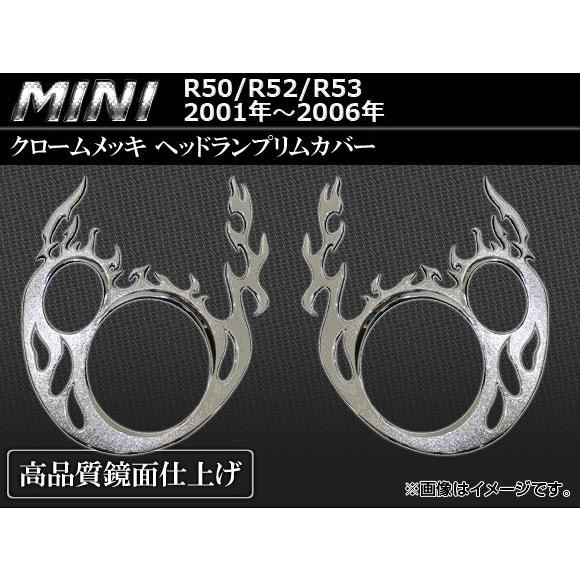 クロームメッキヘッドランプリムカバー BMW MINI R50/R52/R53 2001年〜2006年 AP-HLR-MIN37 入数：1セット(2ピース)｜apagency02