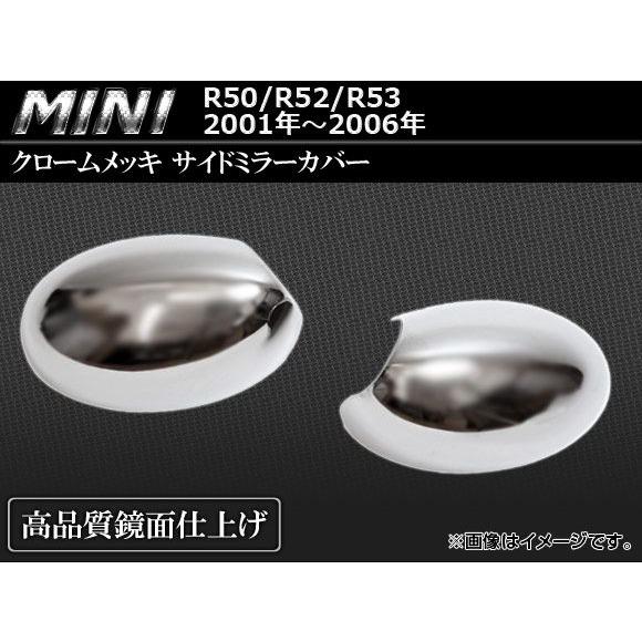 クロームメッキサイドミラーカバー BMW MINI R50/R52/R53 2001年〜2006年 AP-MRC-MIN74-RHD 入数：1セット (2ピース)