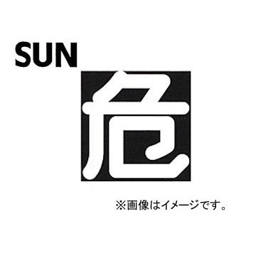 SUN/サン ステッカー 危 1190 車、バイク、自転車-自動車-ステッカー、デカール