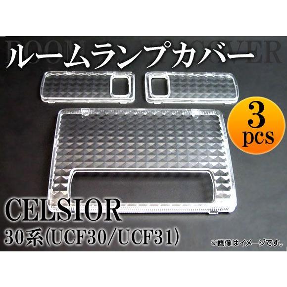 クリスタルルームランプレンズ トヨタ セルシオ UCF30/UCF31 ムーンルーフ装着車/リアエアコン非装着車用 2000年〜2003年 AP-LENSCOVER-12 入数：1セット(3pcs)