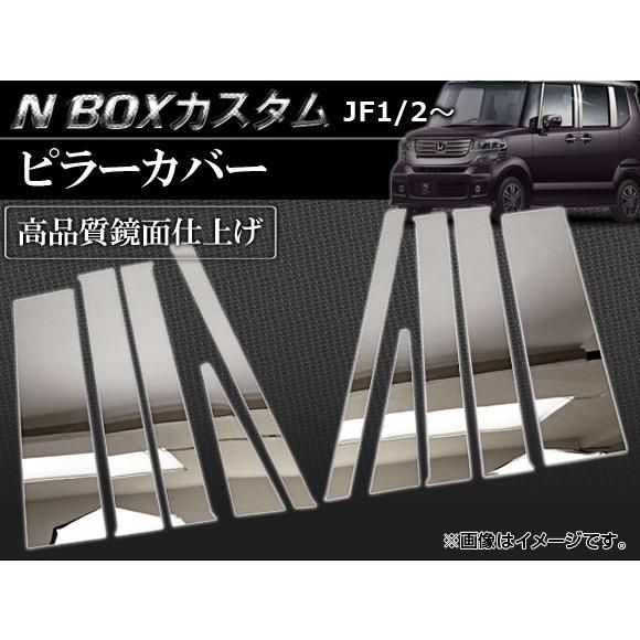 オートパーツエージェンシー ピラーカバー ホンダ N-BOXカスタム JF1