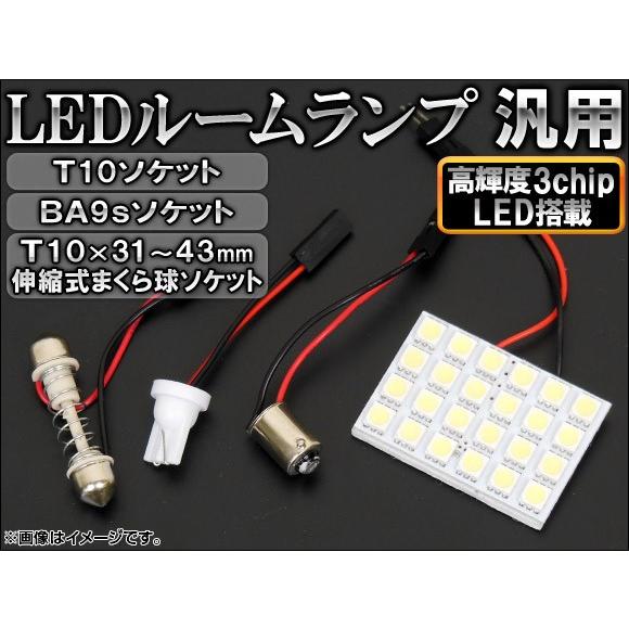 AP 3チップ SMD LEDルームランプ ホワイト ソケット3個付き 24連 AP-LED-5044 :443215320:オートパーツ