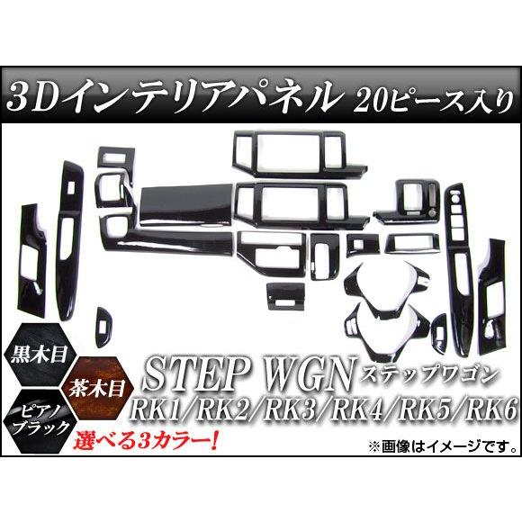 3Dインテリアパネル ホンダ ステップワゴン RK1〜RK6 2009年09月〜 選べる3インテリアカラー AP-INT-021 入数：1セット(20個)｜apagency02