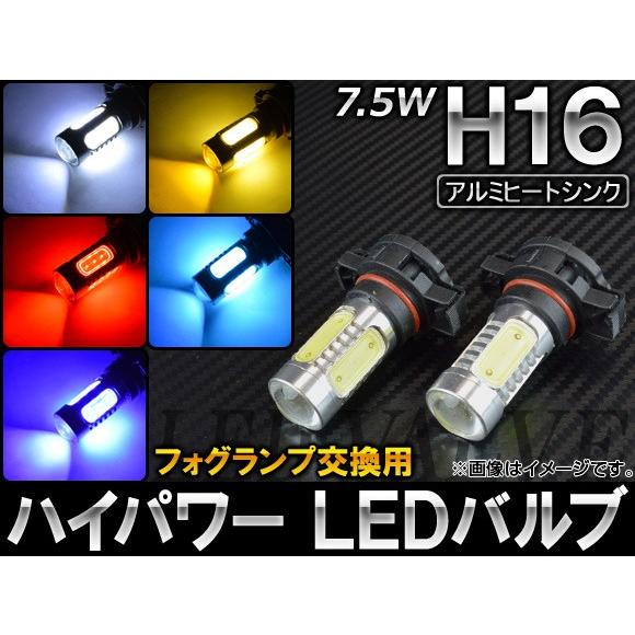 AP ハイパワー LEDバルブ フォグランプ交換用 H16 7.5W 選べる5カラー APFOGH16-7.5 入数：2個