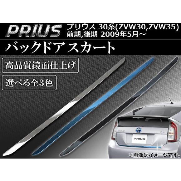 オートパーツエージェンシー バックドアスカート トヨタ プリウス 30系